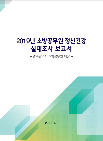 소방공무원 정신건강 실태조사 보고서