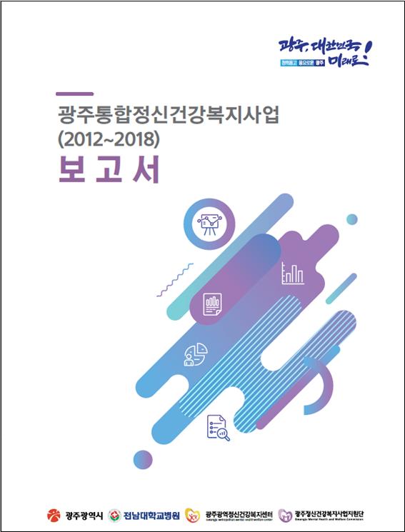 광주통합정신건강복지사업(2012~2018) 보고서