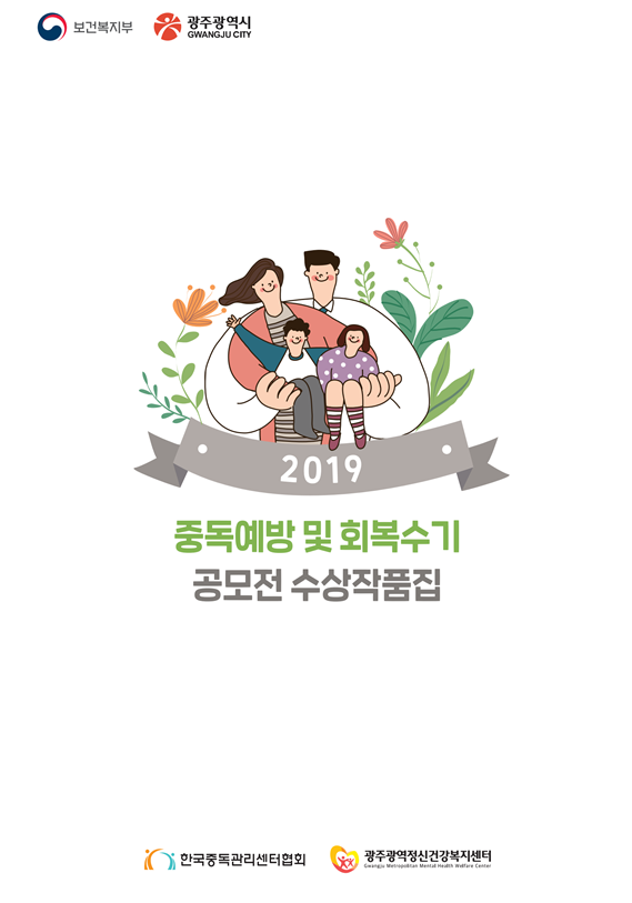2019 중독예방 및 회복수기 공모전 수상작품집 
