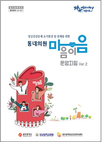 동네의원 마음이음 운영지침Ver.2