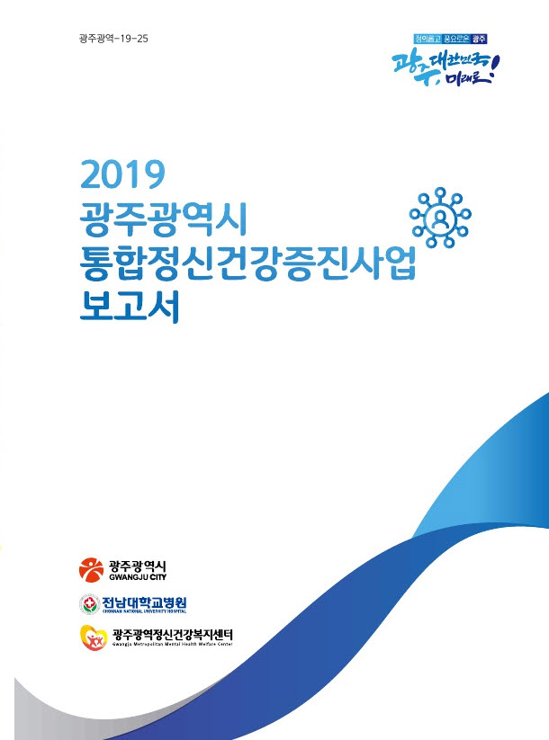 2019년 통합정신건강증진사업보고서 