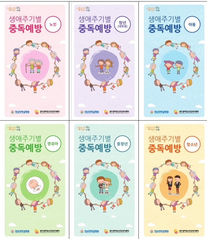 생애주기별 중독예방 표준 리플릿