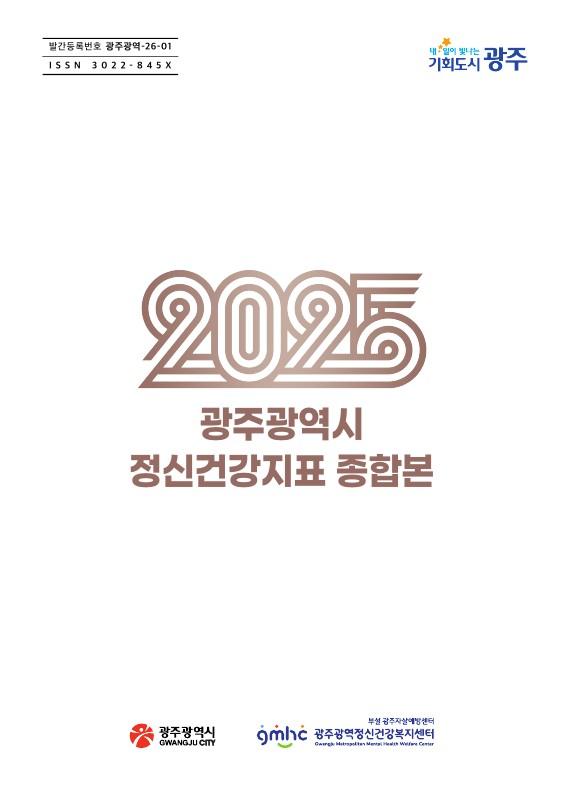 2025년 광주광역시 정신..