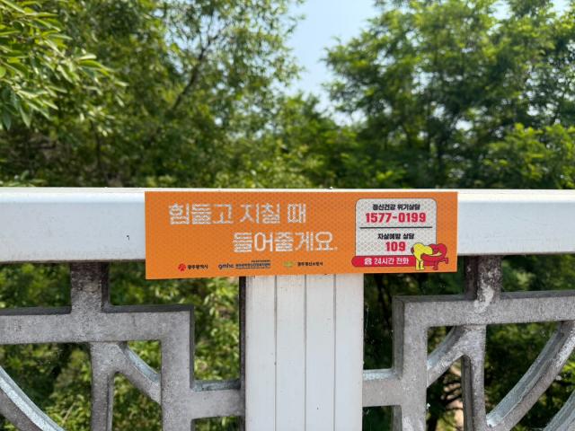 광주 주요 교량 3곳 자살예방 스티커 부착