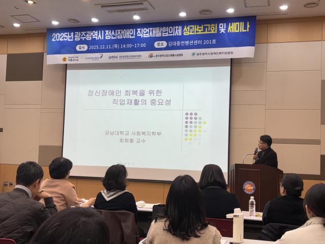 2025년 광주광역시 정신장애인 직업재활협의체 성과보고회 및 세미나 