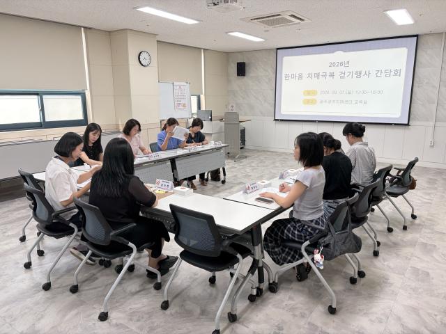 2026년 한마음 치매 극복 걷기 행사 간담회