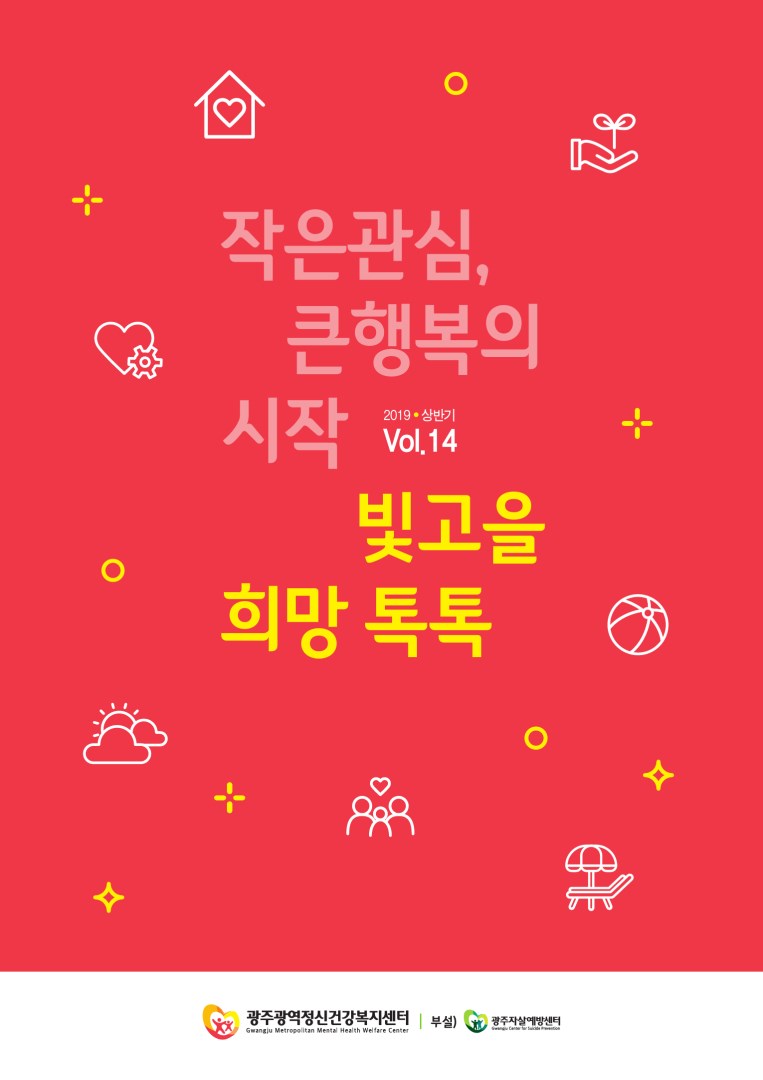 빛고을 희망톡톡 2019 vol. 14