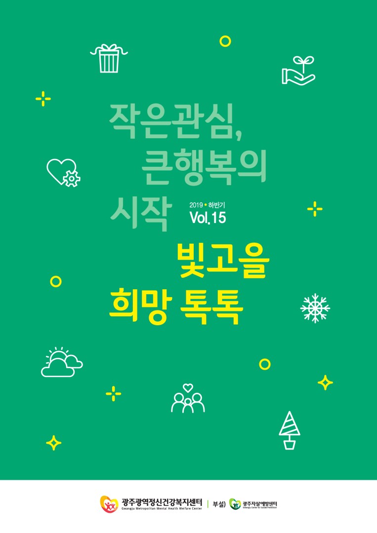 빛고을 희망톡톡 2019 vol. 15