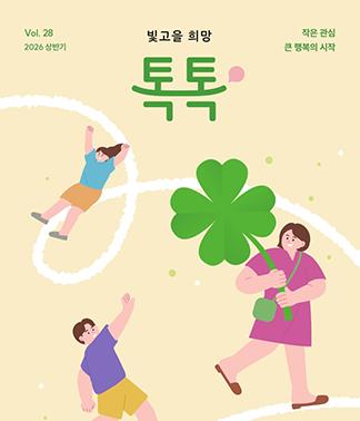 빛고을 희망톡톡 2026 vol. 28