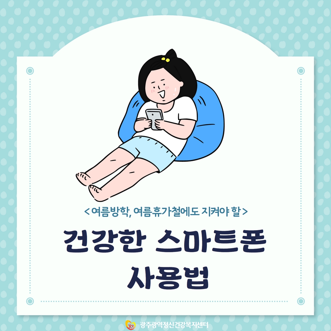 건강한 스마트폰 사용법 알기