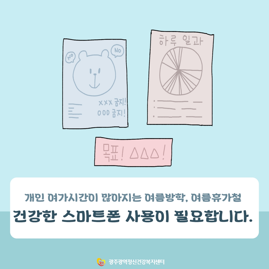 건강한 스마트폰 사용법 알기