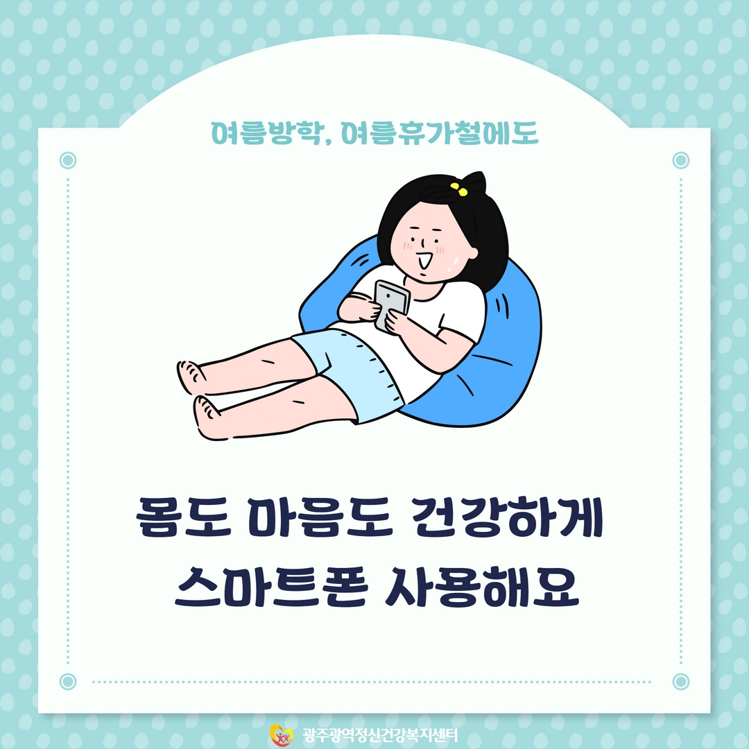 건강한 스마트폰 사용법 알기