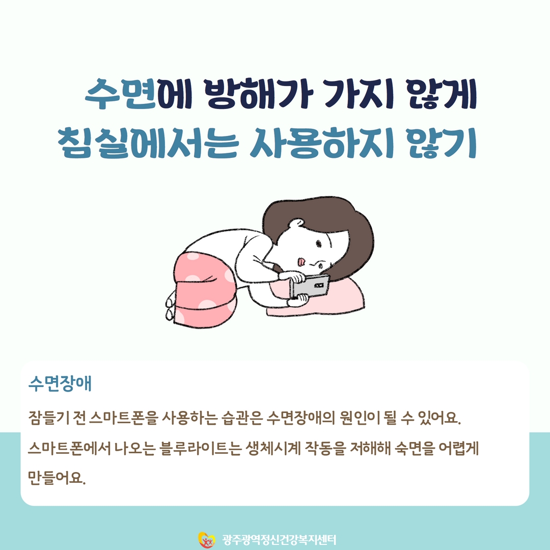 건강한 스마트폰 사용법 알기