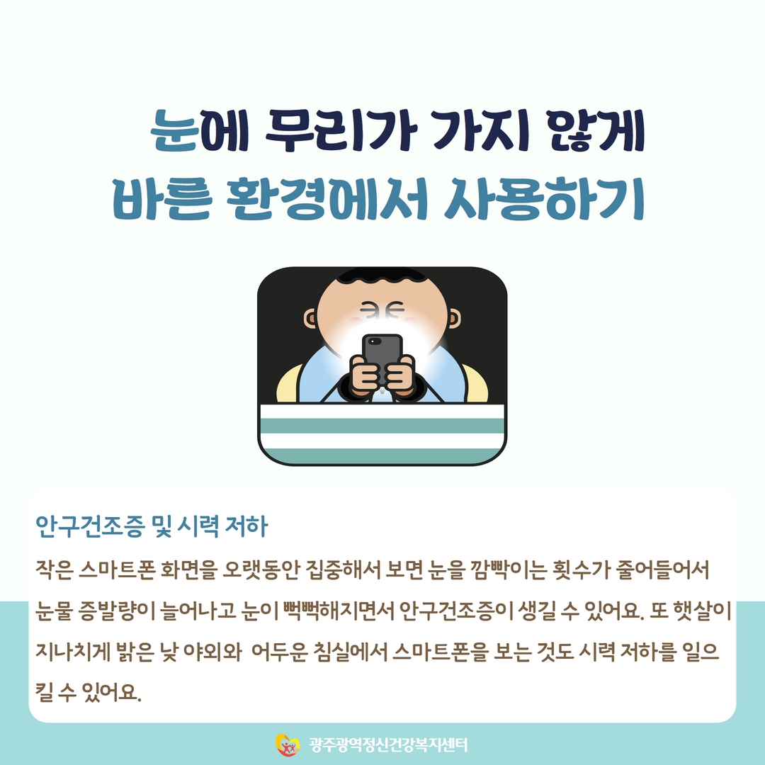 건강한 스마트폰 사용법 알기