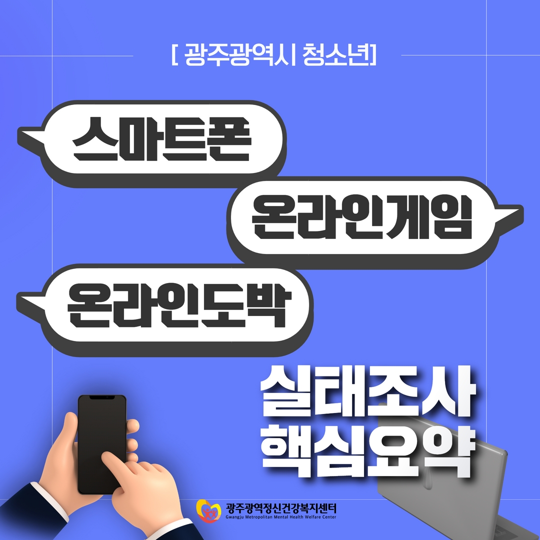 광주광역시 청소년 스마트폰·온라인게임·온라인도박 실태조사 핵심요약