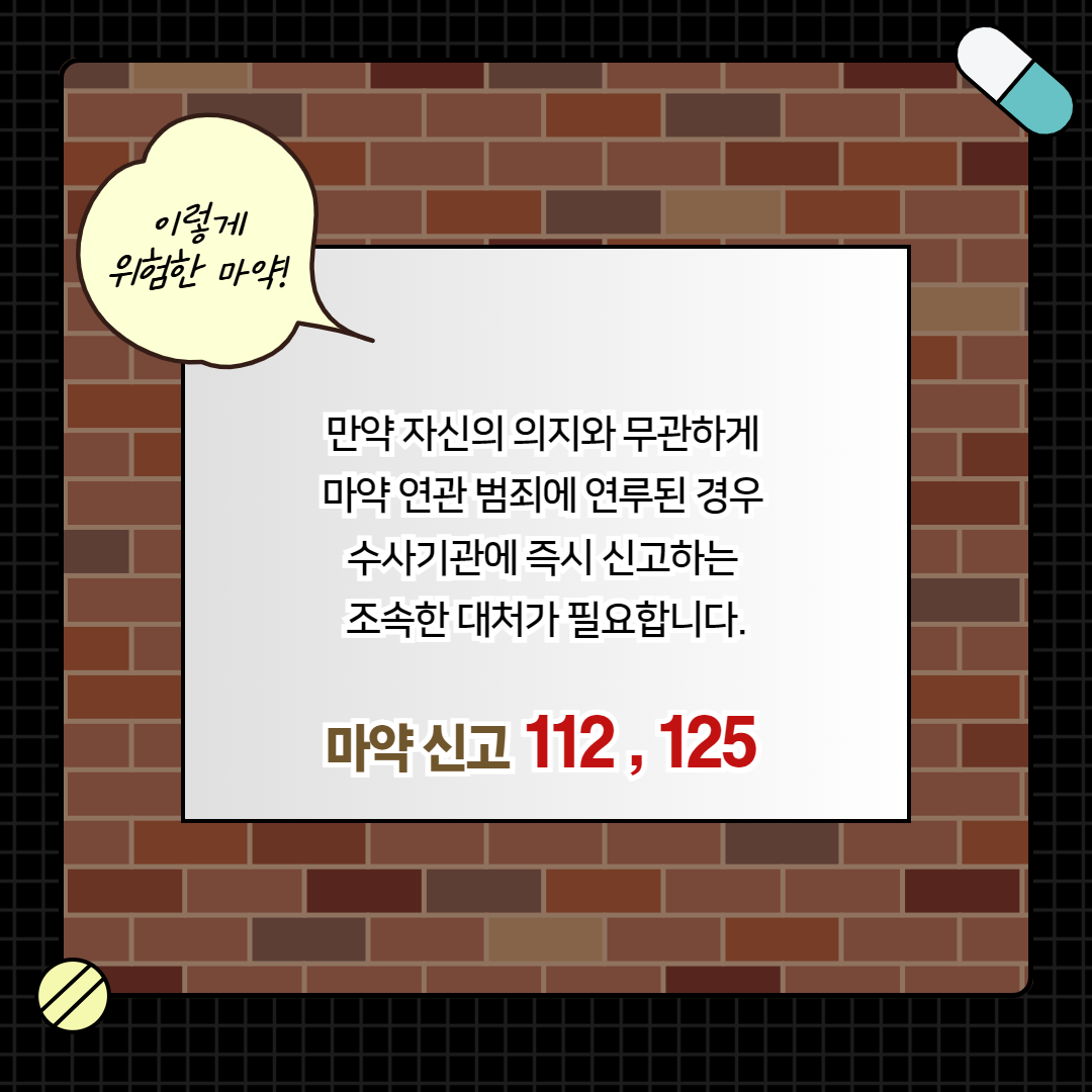 마약 관련 범죄에서 살아남기