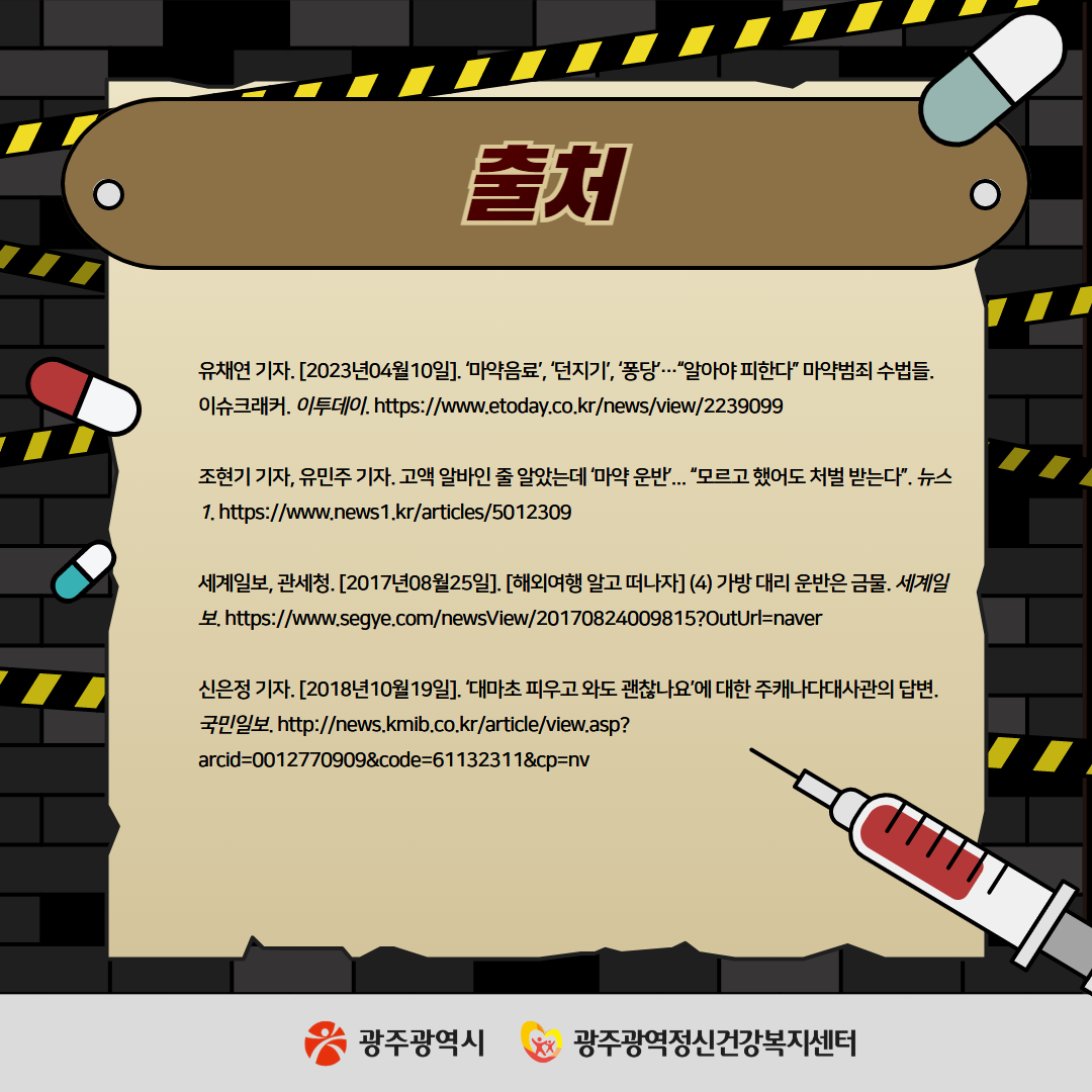 마약 관련 범죄에서 살아남기