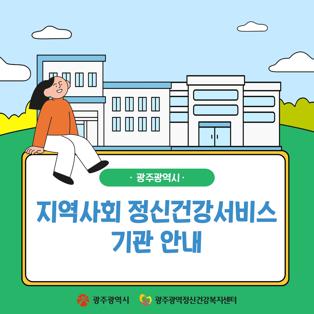 광주광역시 지역사회 정신건강서비스 기관 안내