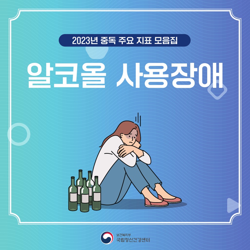 알코올 사용장애