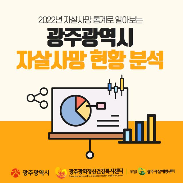 2022년도 광주광역시 자살사망현황 분석 카드뉴스