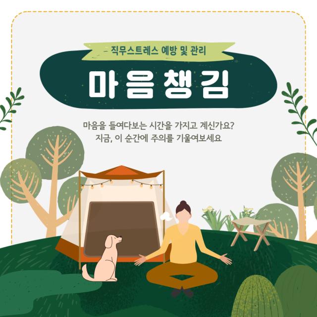 소진예방 정보제공 「마음챙김 명상」