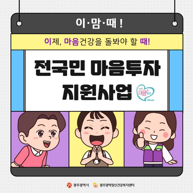 이제, 마음 건강을 돌봐야 할 때!  「전국민 마음투자 지원사업」