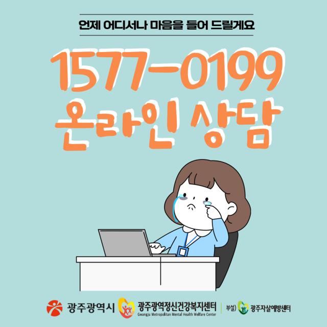 1577-0199 온라인 상담 카드뉴스