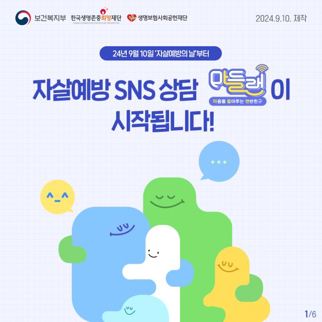 자살예방 SNS 상담 서비스 