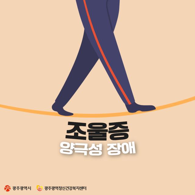 조울증(양극성 장애)