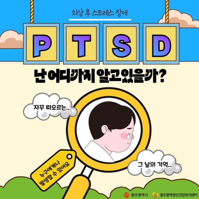 PTSD, 난 어디까지 알고 있을까?