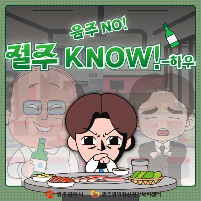 음주 NO! 절주 KNOW!-하우