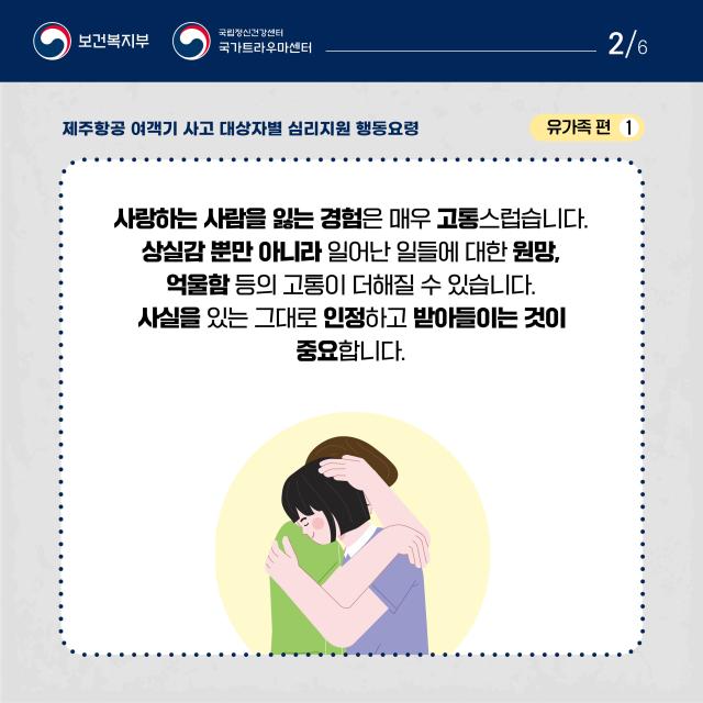 제주항공 여객기사고 대상자별 행동요령(유가족편)