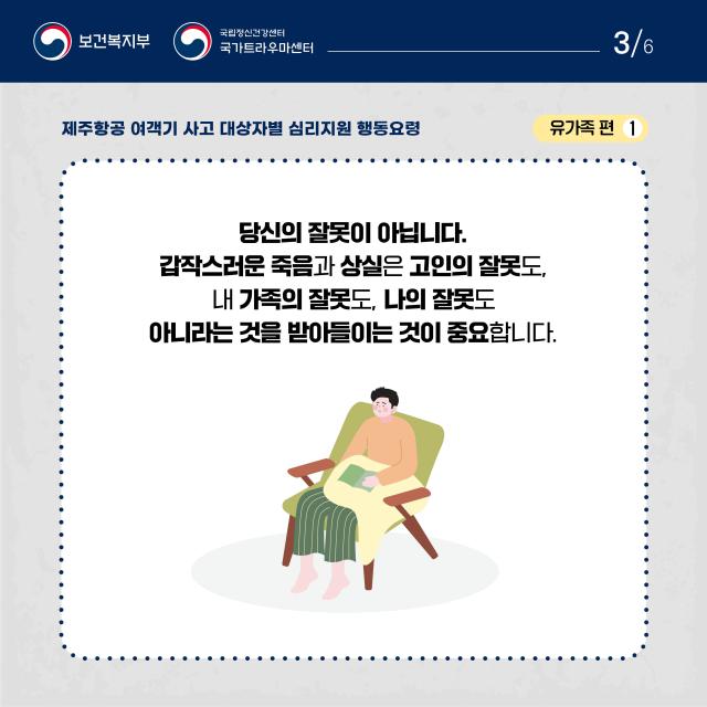 제주항공 여객기사고 대상자별 행동요령(유가족편)