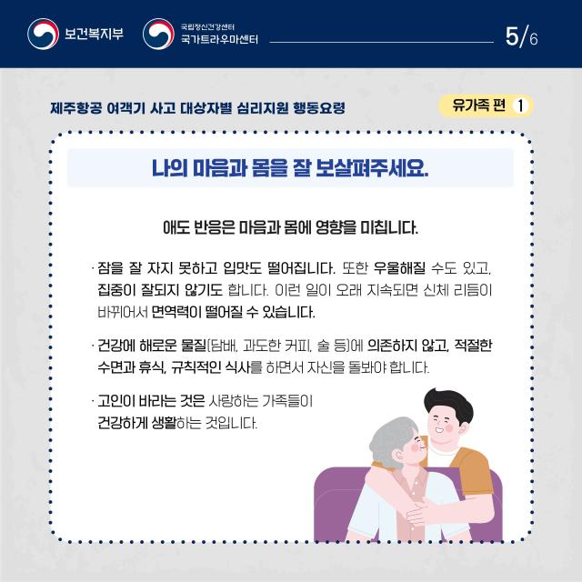 제주항공 여객기사고 대상자별 행동요령(유가족편)