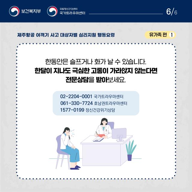 제주항공 여객기사고 대상자별 행동요령(유가족편)
