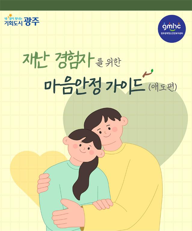 재난 경험자를 위한 마음안정가이드(애도편)