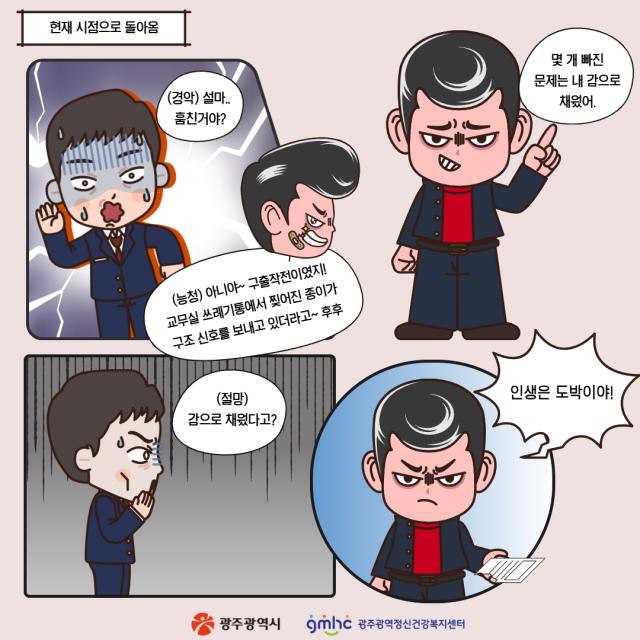 [웹툰으로 보는 정신질환 바로알기] 강무스는 멈추지 않아