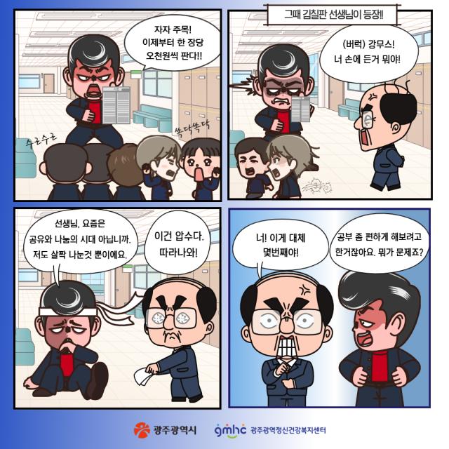 [웹툰으로 보는 정신질환 바로알기] 강무스는 멈추지 않아