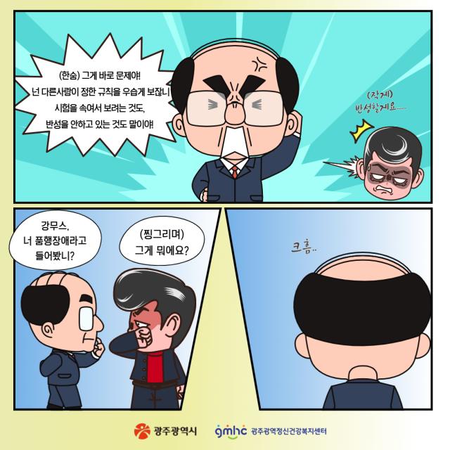 [웹툰으로 보는 정신질환 바로알기] 강무스는 멈추지 않아