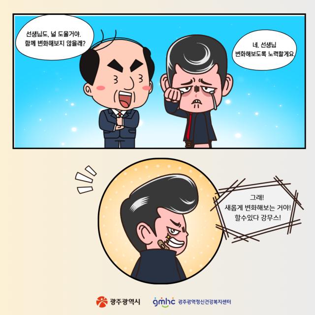 [웹툰으로 보는 정신질환 바로알기] 강무스는 멈추지 않아