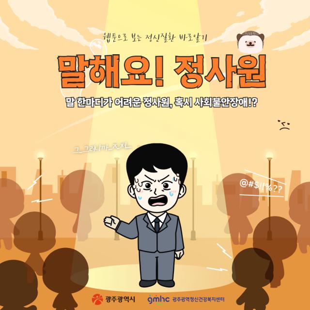 [웹툰으로 보는 정신질환 바로알기] 말해요! 정사원_사회불안장애