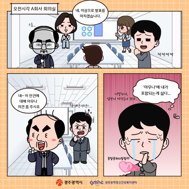 [웹툰으로 보는 정신질환 바로알기] 말해요! 정사원_사회불안장애