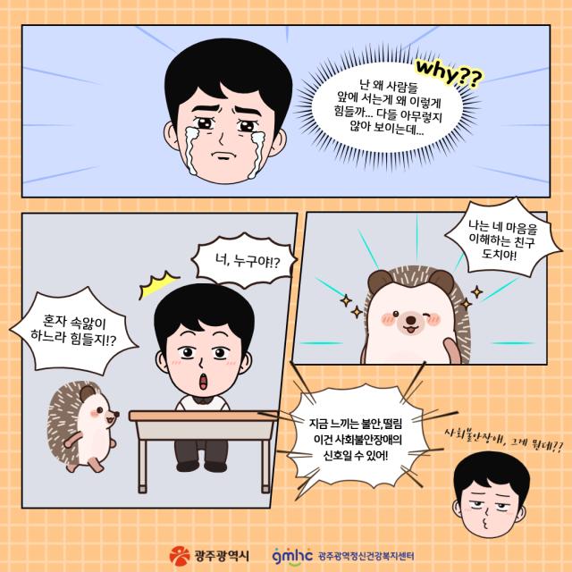 [웹툰으로 보는 정신질환 바로알기] 말해요! 정사원_사회불안장애