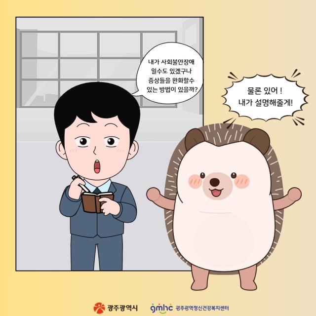 [웹툰으로 보는 정신질환 바로알기] 말해요! 정사원_사회불안장애