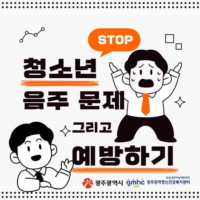 청소년 음주 문제 STOP! 그리고 예방하기