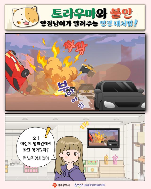 트라우마와 불안, 안전대처법