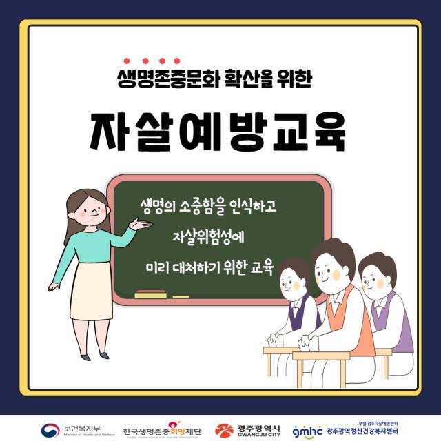 자살예방교육 안내