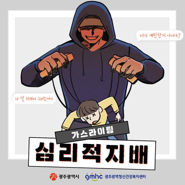 심리적지배(가스라이팅)