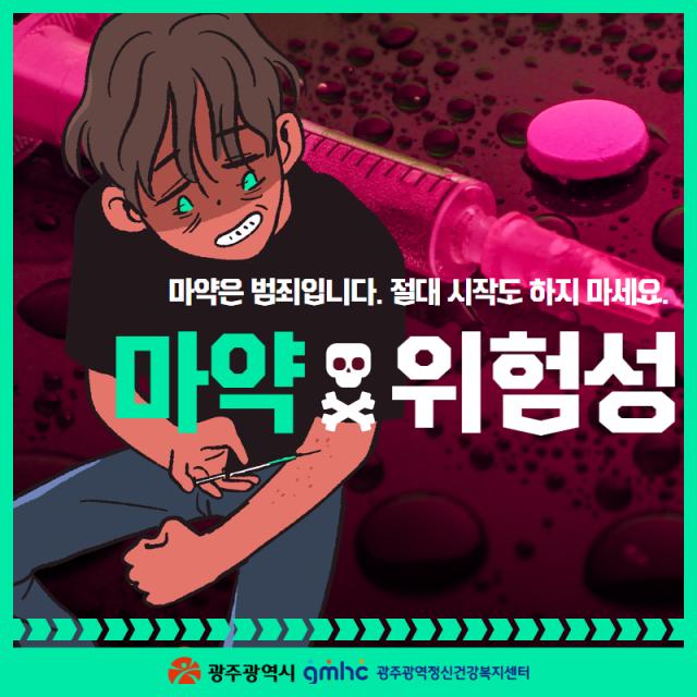 마약의 위험성