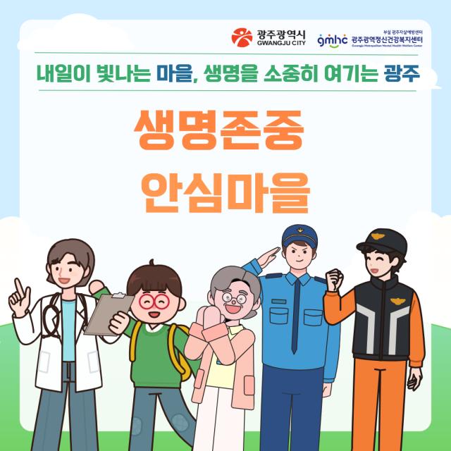 생명존중안심마을 안내